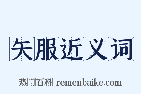 矢服近义词是什么意思的图片